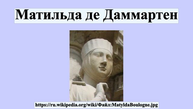 Матильда де Даммартен