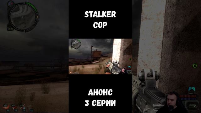 АНОНС 3 СЕРИИ СТАЛКЕР ЗОВ ПРИПЯТИ НА КАНАЛЕ #stalker #shorts #sv9tik #svyatik #tutorial #stalker