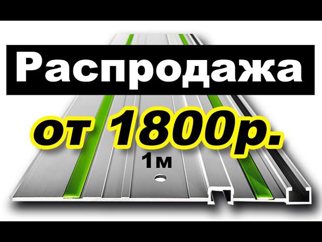 Шина направляющая AMS для Festool /Makita / Hilti / Metabo /Bosh / Рокит /Elitech / Dewalt/Mafell /