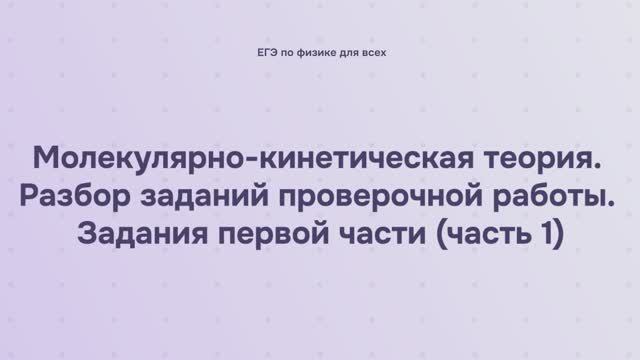 8.3.1.1 Молекулярно-кинетическая теория. Разбор заданий проверочной работы. Задания первой части
