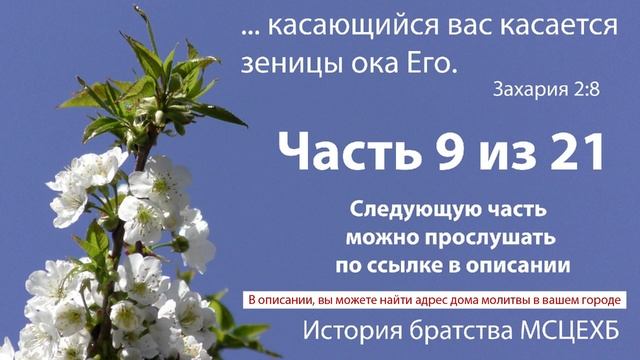 9 часть. История братства МСЦ ЕХБ