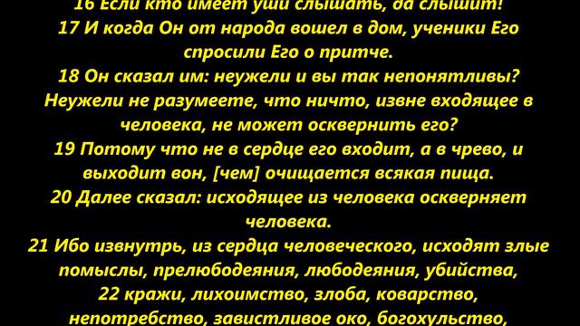 Евангелие от Марка глава 7