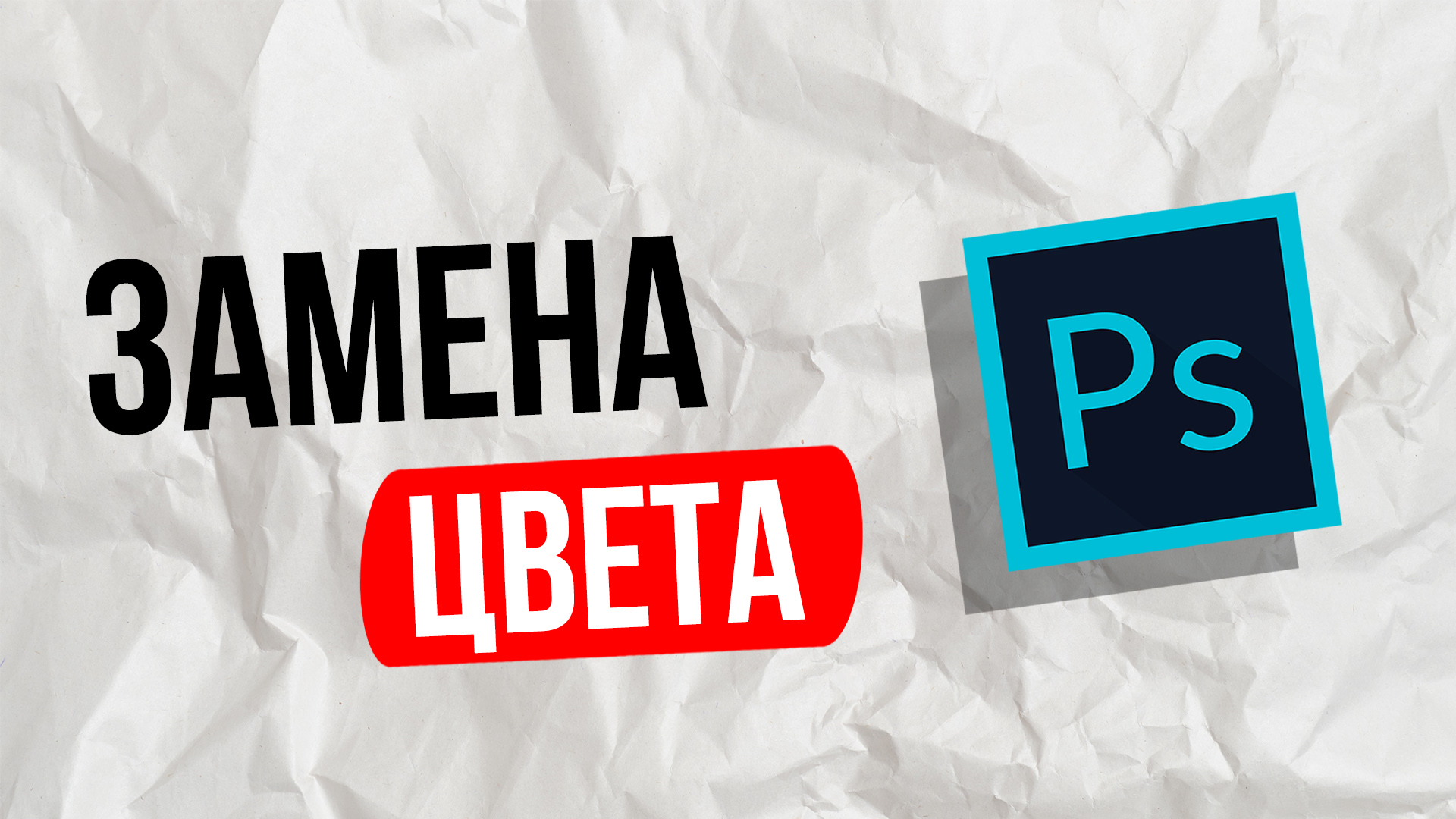 Как заменить цвет в фотошопе / photoshop