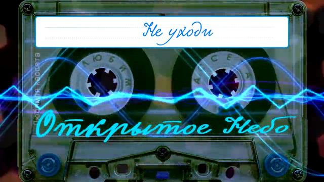Открытое Небо - Не уходи 