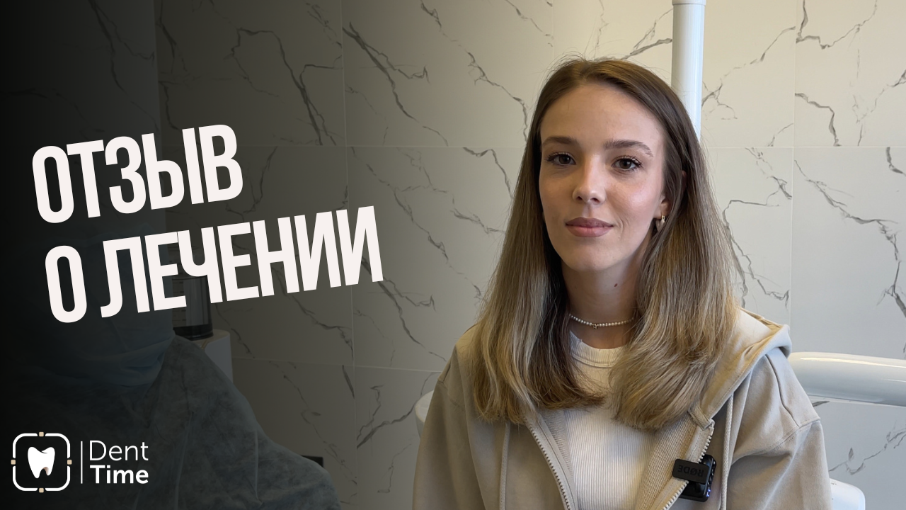 Видеоотзыв Дарьи о комплексном лечении зубов в клинике DentTime Ortho