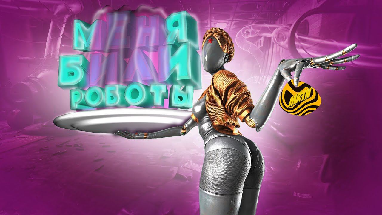 Меня Били Роботы|Atomic Heart