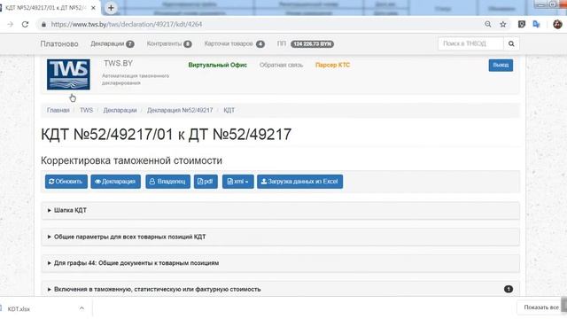 07 Корректировка таможенных платежей в декларации на товары (КДТ-КТС), используя 