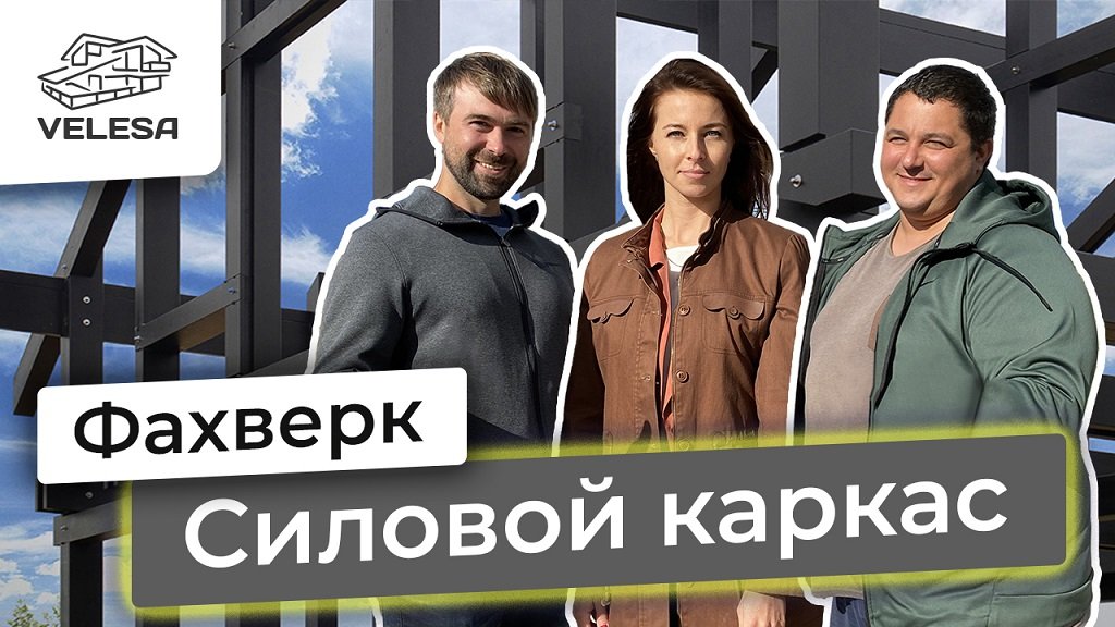 Фахверк. Силовой каркас для партнеров