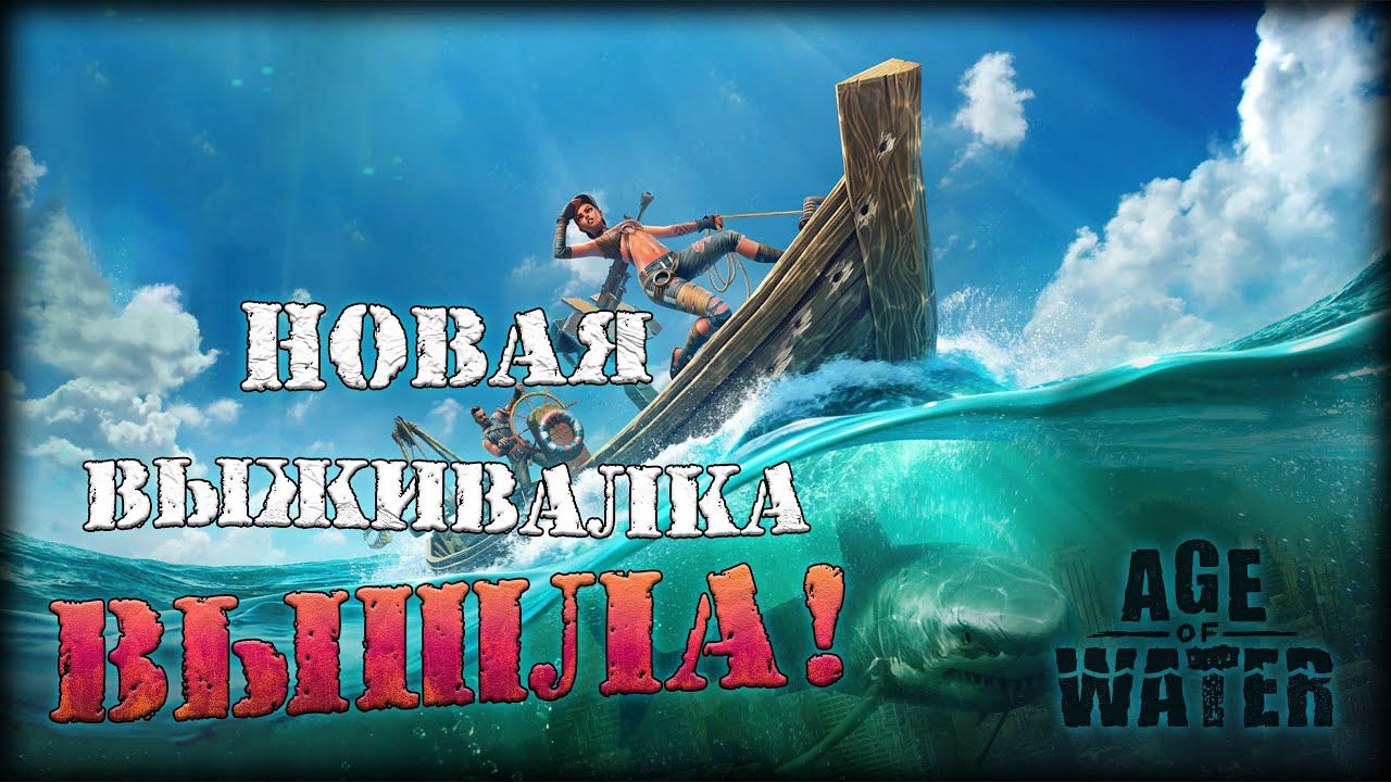 НОВАЯ ВЫЖИВАЛКА ВЫШЛА! ► Age Of Water #1