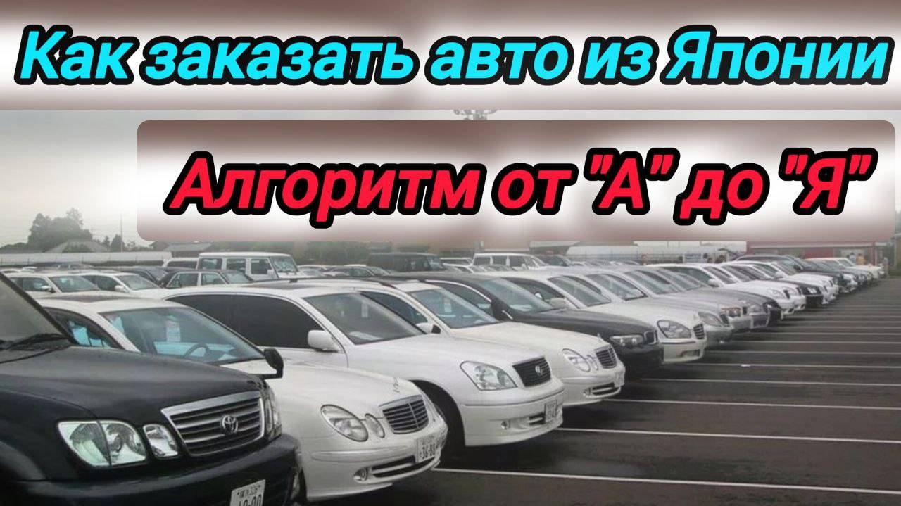 Как заказать авто с аукциона Японии?!!