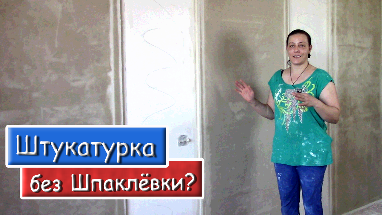 Как штукатурить Стены без последующего Шпаклевания