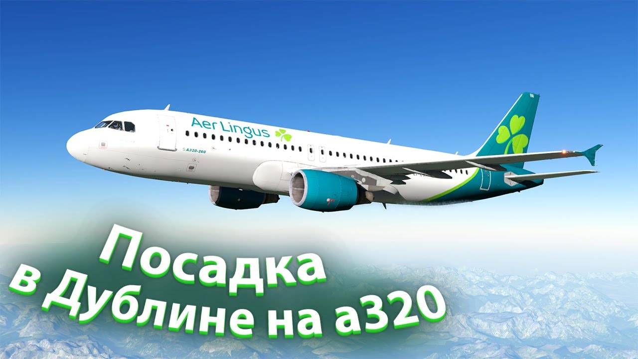 Заход и посадка в Дублине EIDW _ на Ff A320_ X-Plane 11