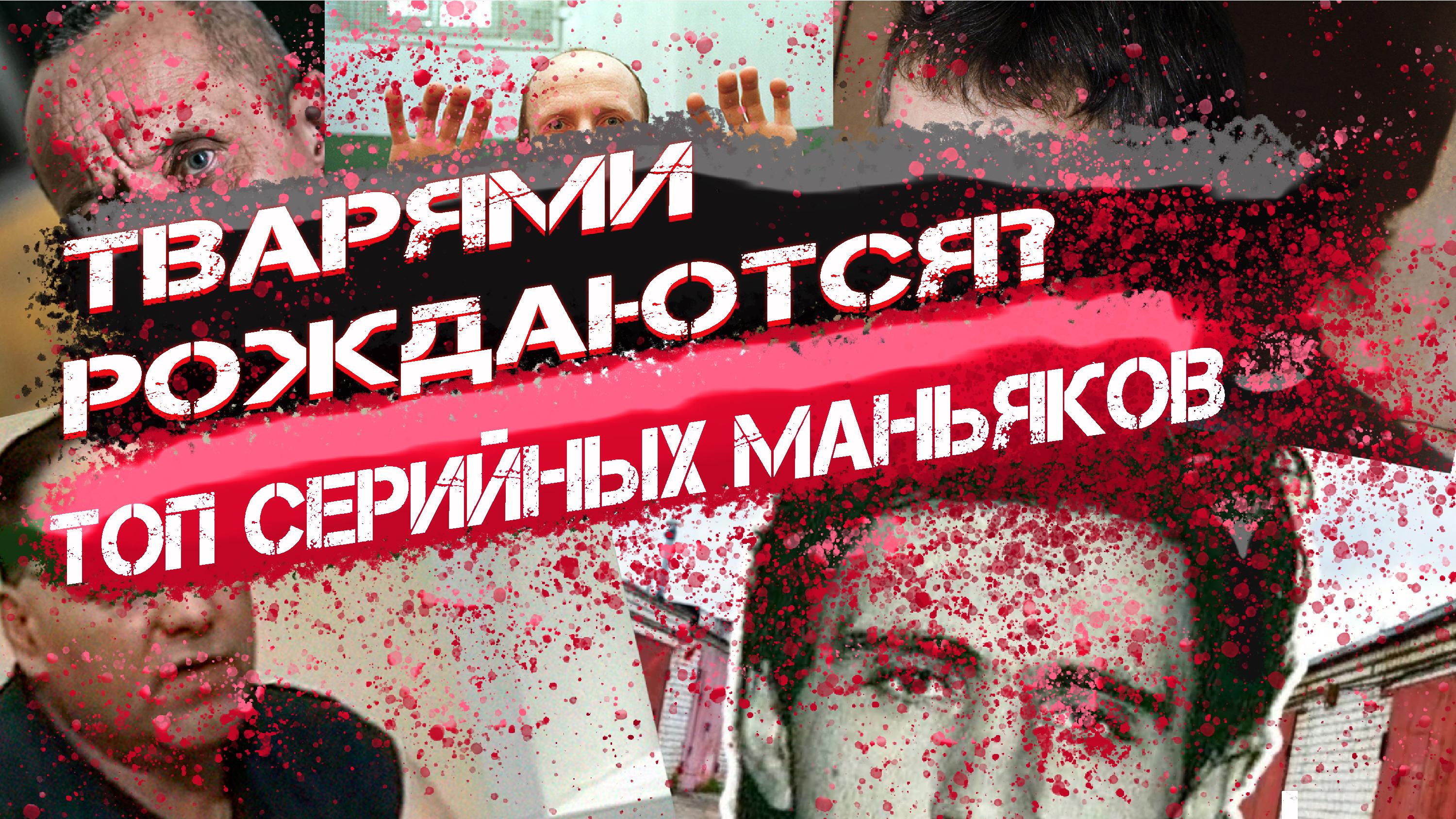 Топ Серийных Маньяков России Украины и Бывшего СССР