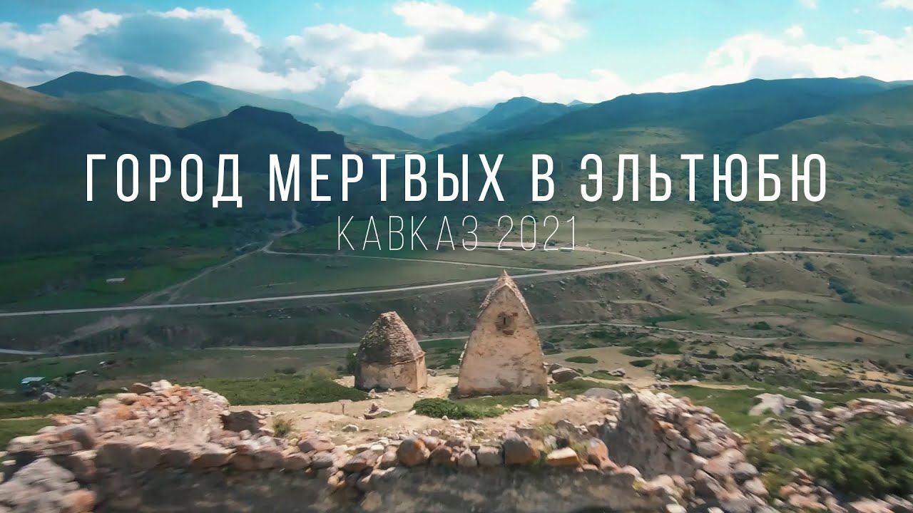 CITY OF THE DEAD IN ELTUBU | Город мертвых в Эльтюбю (Кавказ, 2021)