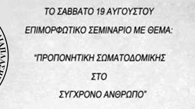 Σεμινάριο Σωματοδομικής  personal athletic center pool party