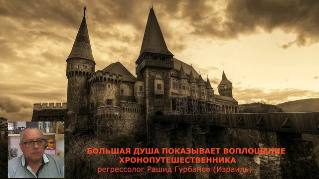 сеанс регрессии БОЛЬШАЯ ДУША ПОКАЗЫВАЕТ ВОПЛОЩЕНИЕ ХРОНОПУТЕШЕСТВЕННИКА