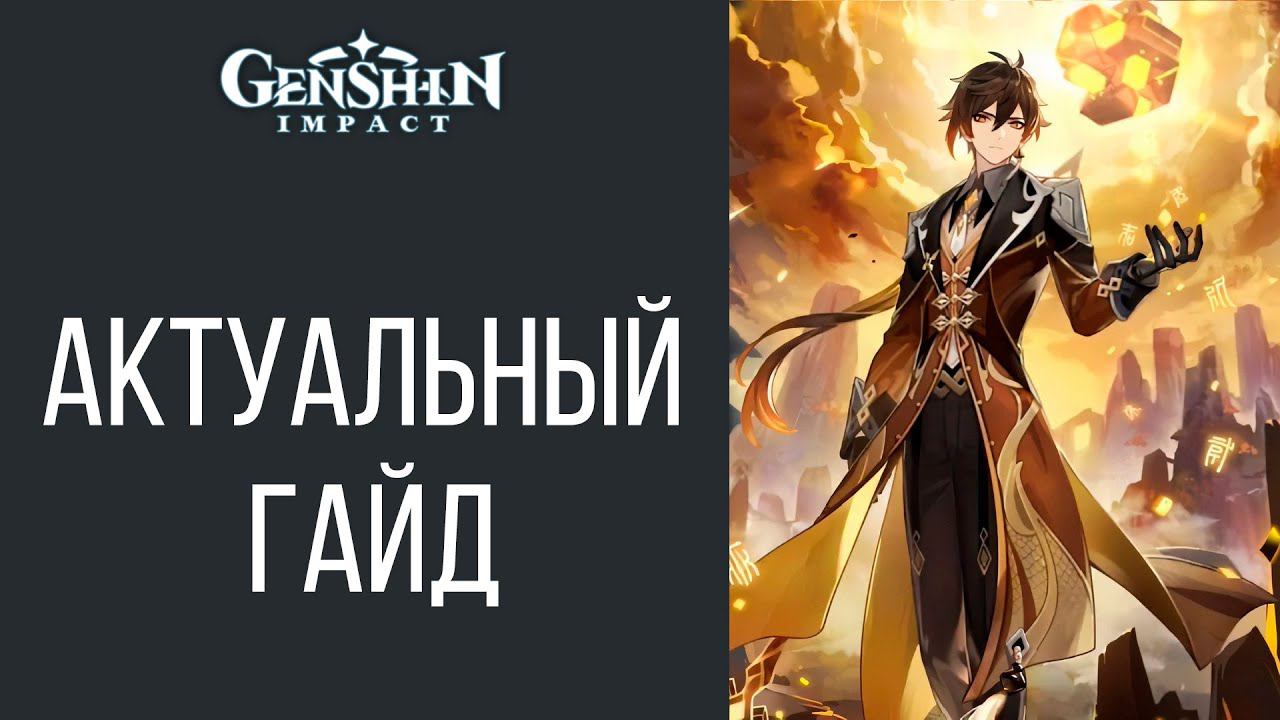 Genshin Impact Чжун Ли Актуальный гайд