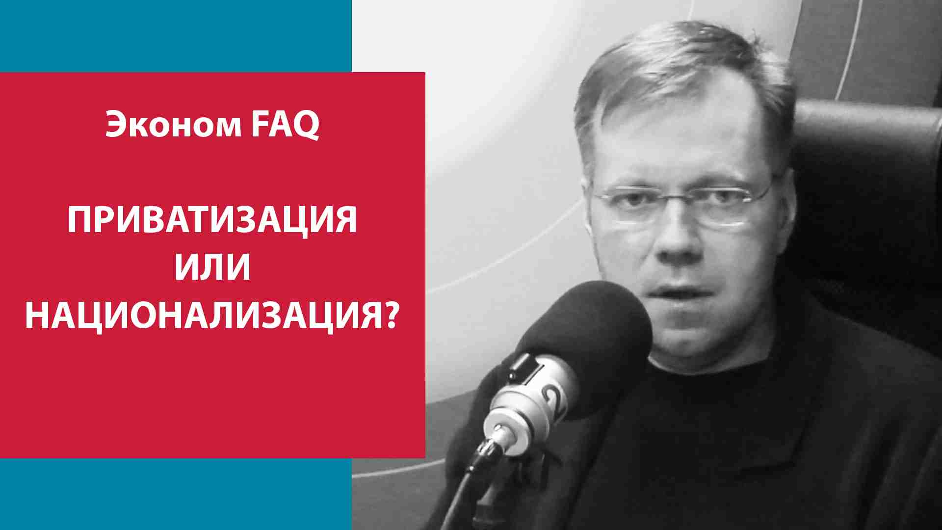 Приватизация 2023 - Эконом-FAQМосква FM