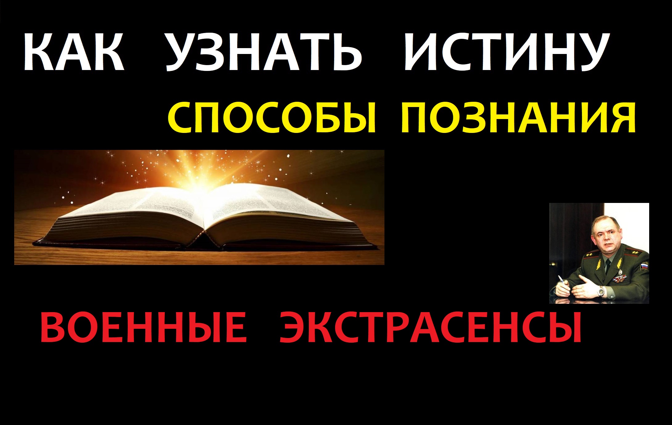 Как узнать Истину, способы познания, Военные экстрасенсы