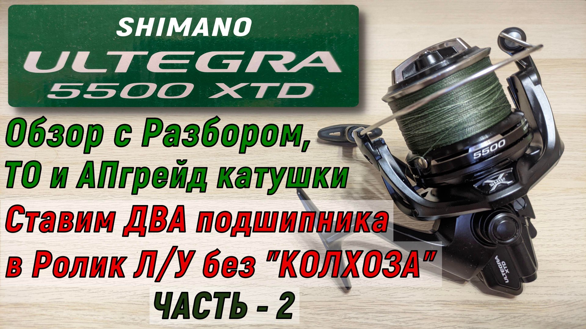Шимано УЛЬТЕГРА 5500 XTD. Обзор с разбором ТО и апгрейд катушки. Часть 2.