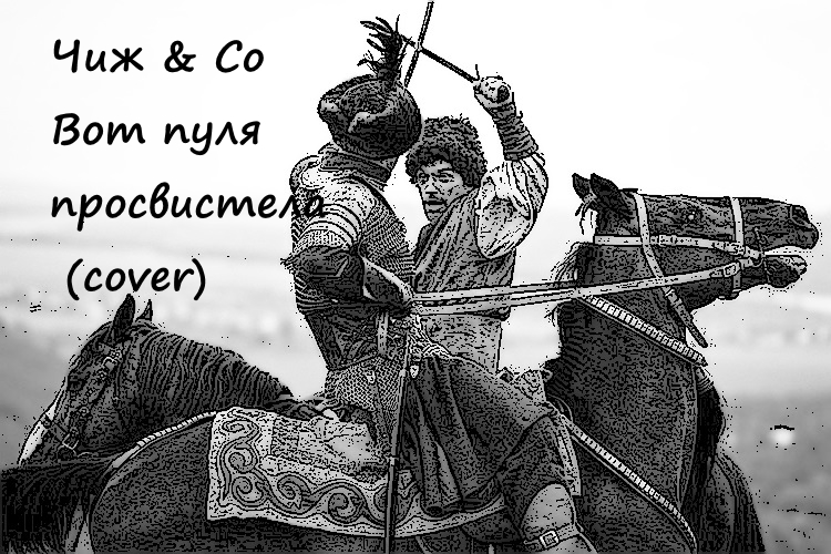 Чиж & Co Вот пуля просвистела... (cover)