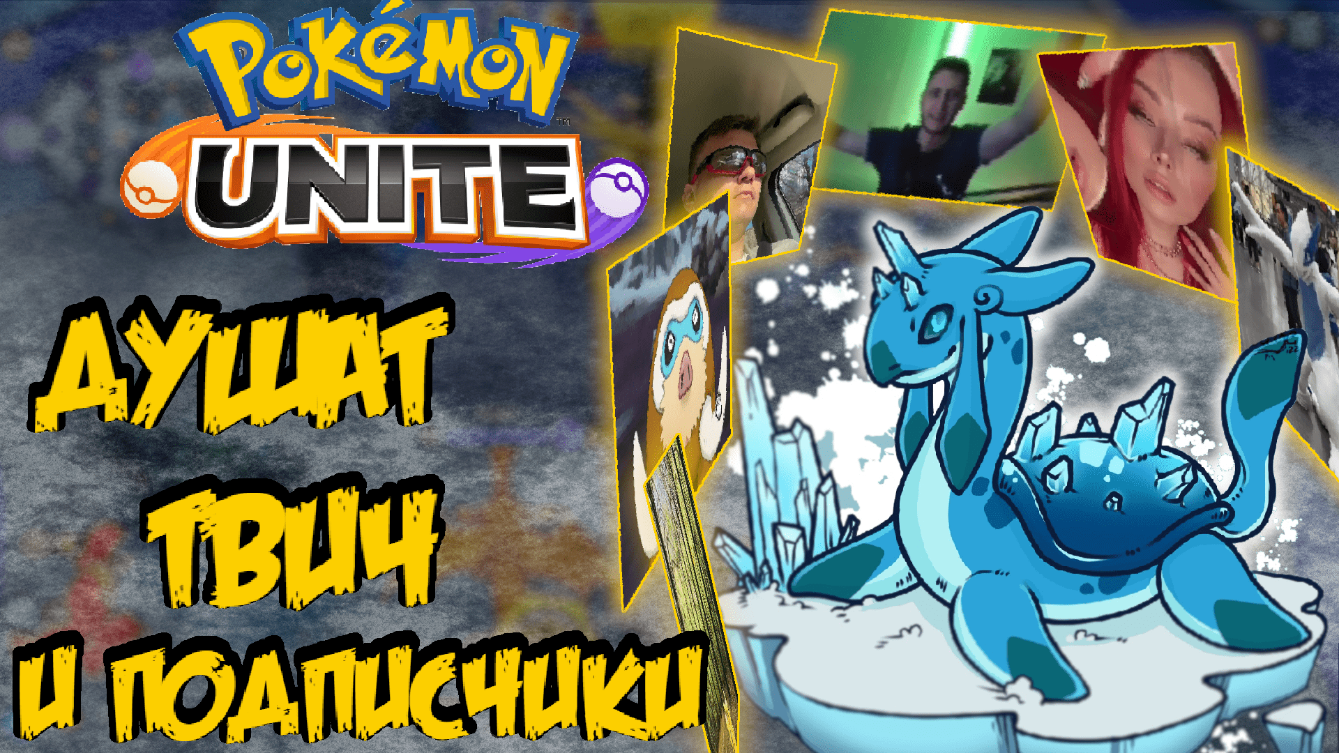 Первый стрим, после перерыва - Pokemon Unite.