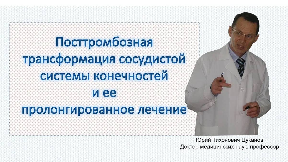 Посттромбозная трансформация сосудов ног и таза и ее пролонгированное лечение.