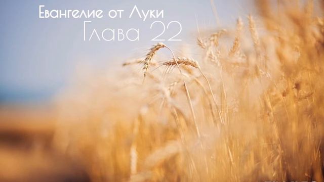 Евангелие от Луки, глава 22