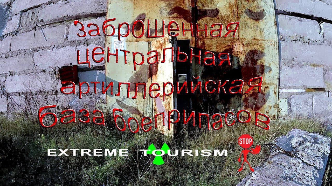 Центральная артиллерийская база боеприпасов