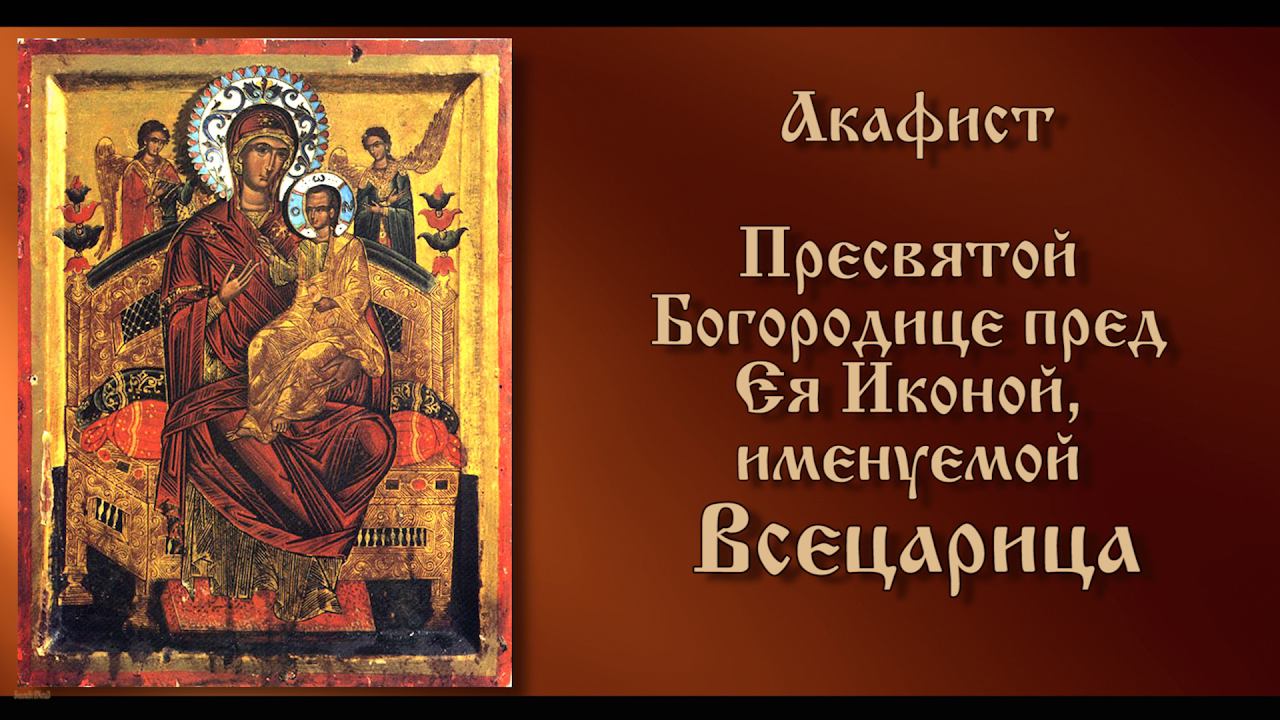 Акафист Пресвятой Богородице пред Ея Иконой, именуемой 