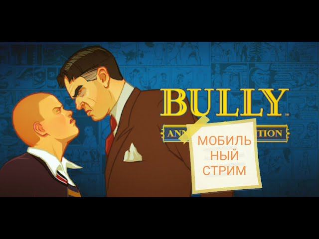 Первое Прохождение Bully #3 Mobile Games