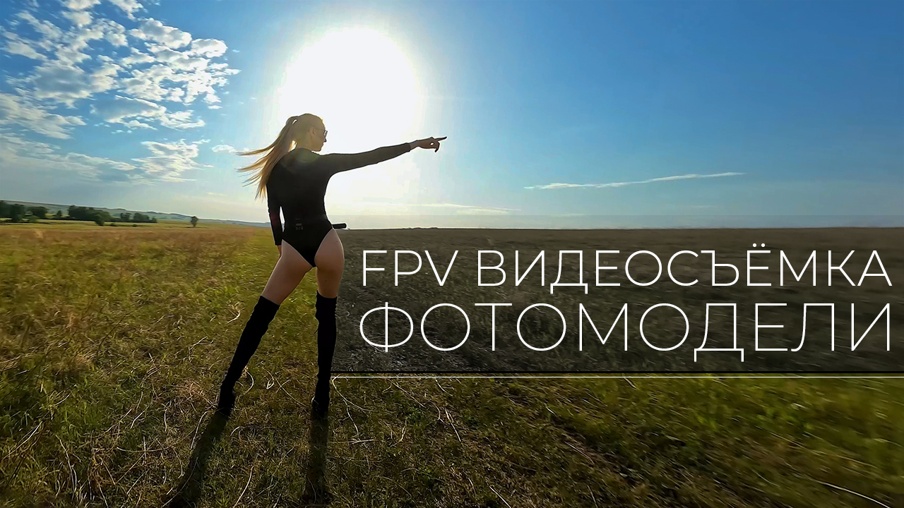 FPV ВИДЕОСЪЁМКА ФОТОМОДЕЛИ | Cinematic FPV