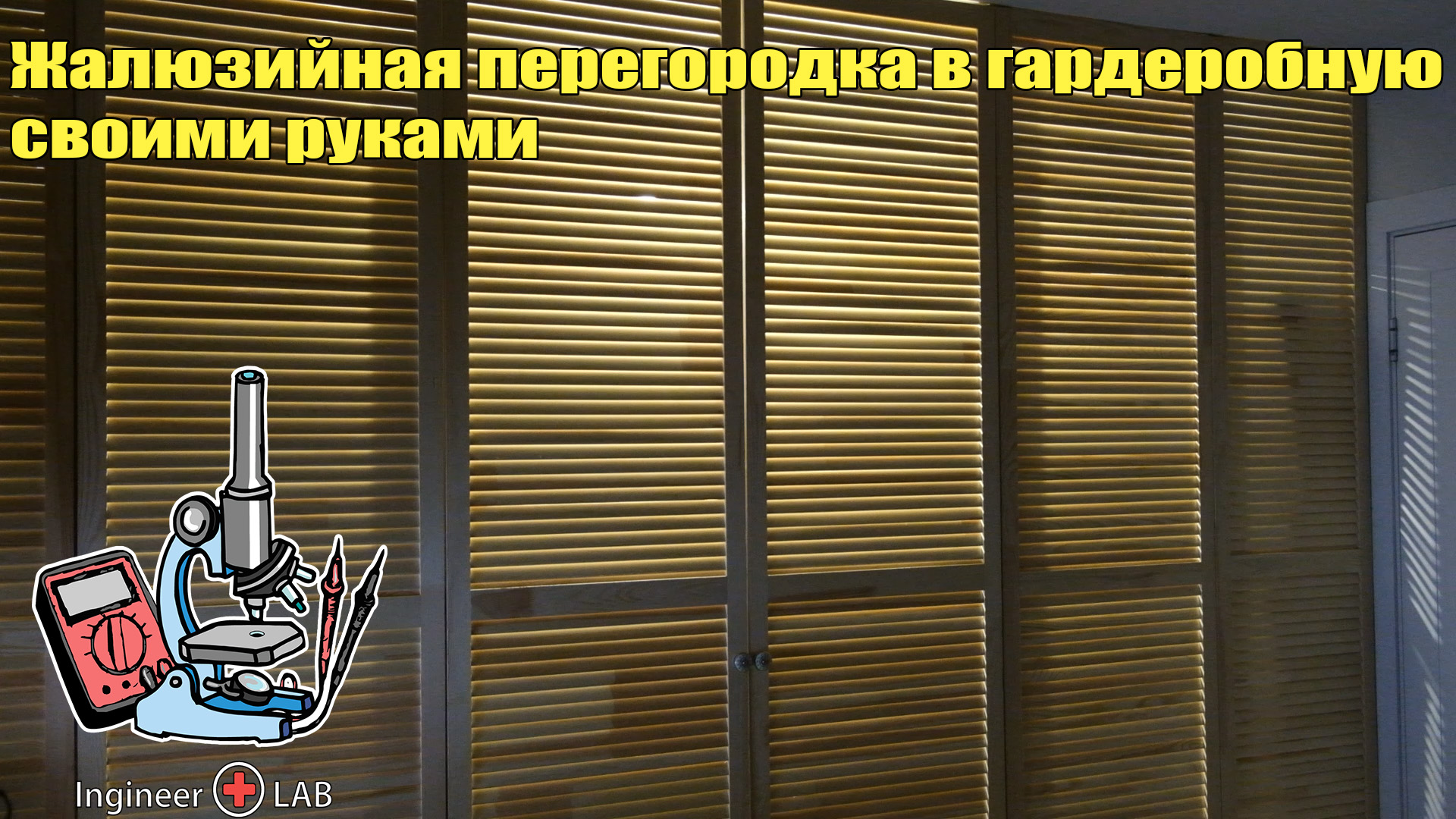 Жалюзийная перегородка в гардеробную