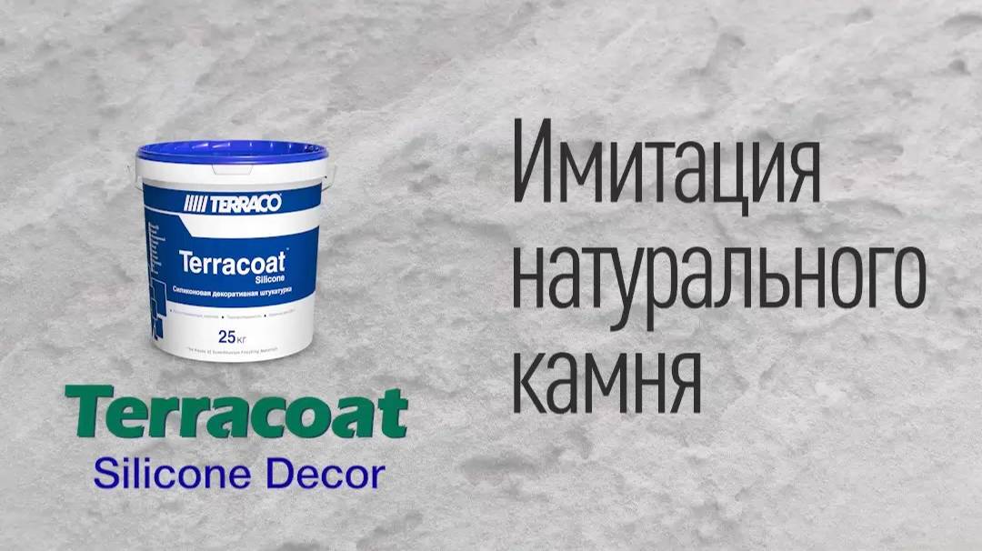 Terracoat Silicone Granule. Имитация натурального камня