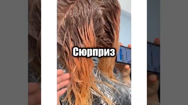 Сюрприз во время обесцвечивания