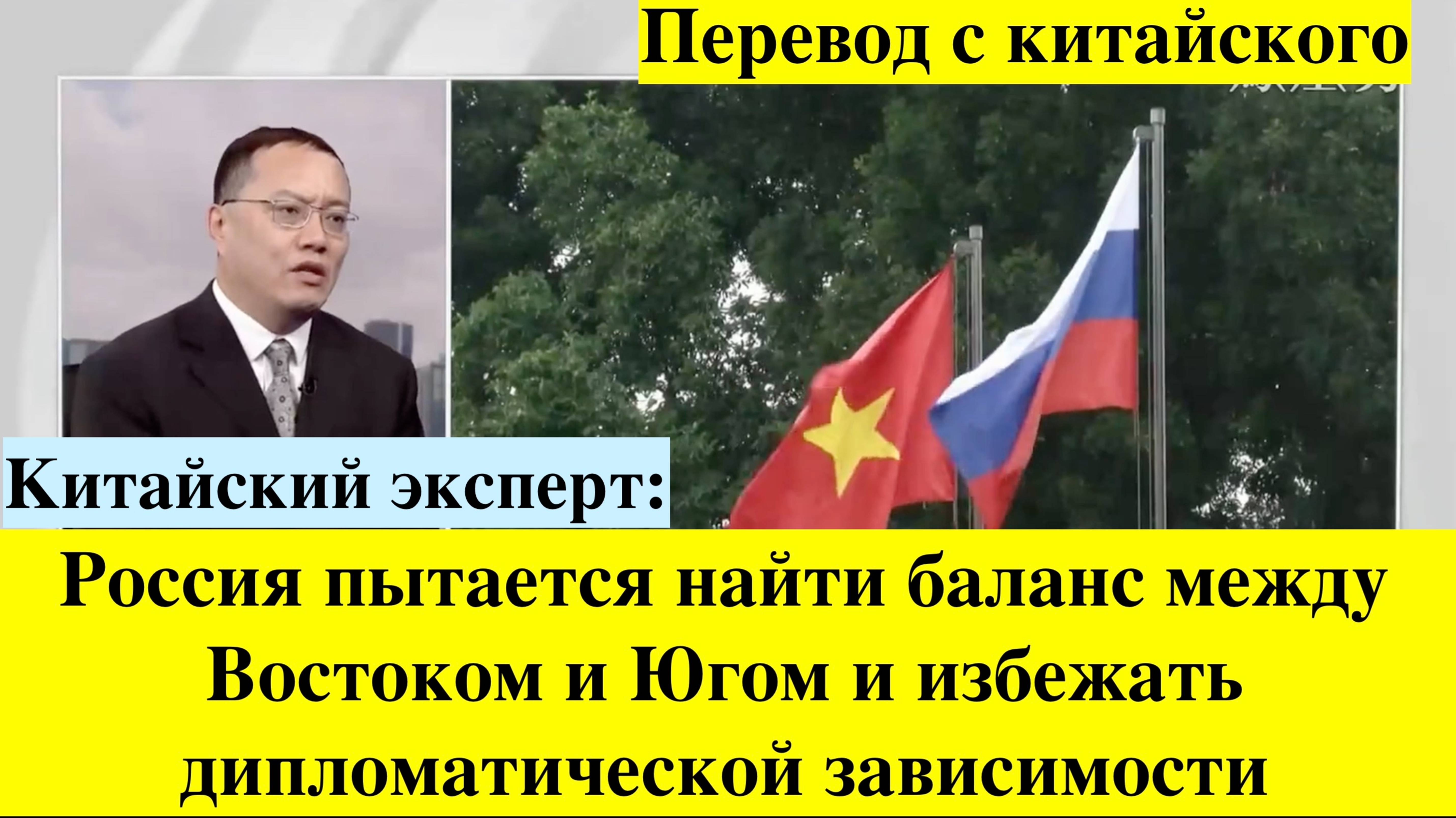 Китайский взгляд на дипломатическую активность России в Азии. Перевод китайских СМИ.