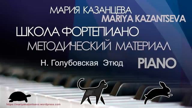 Школа Фортепиано Н.Голубовская Этюд