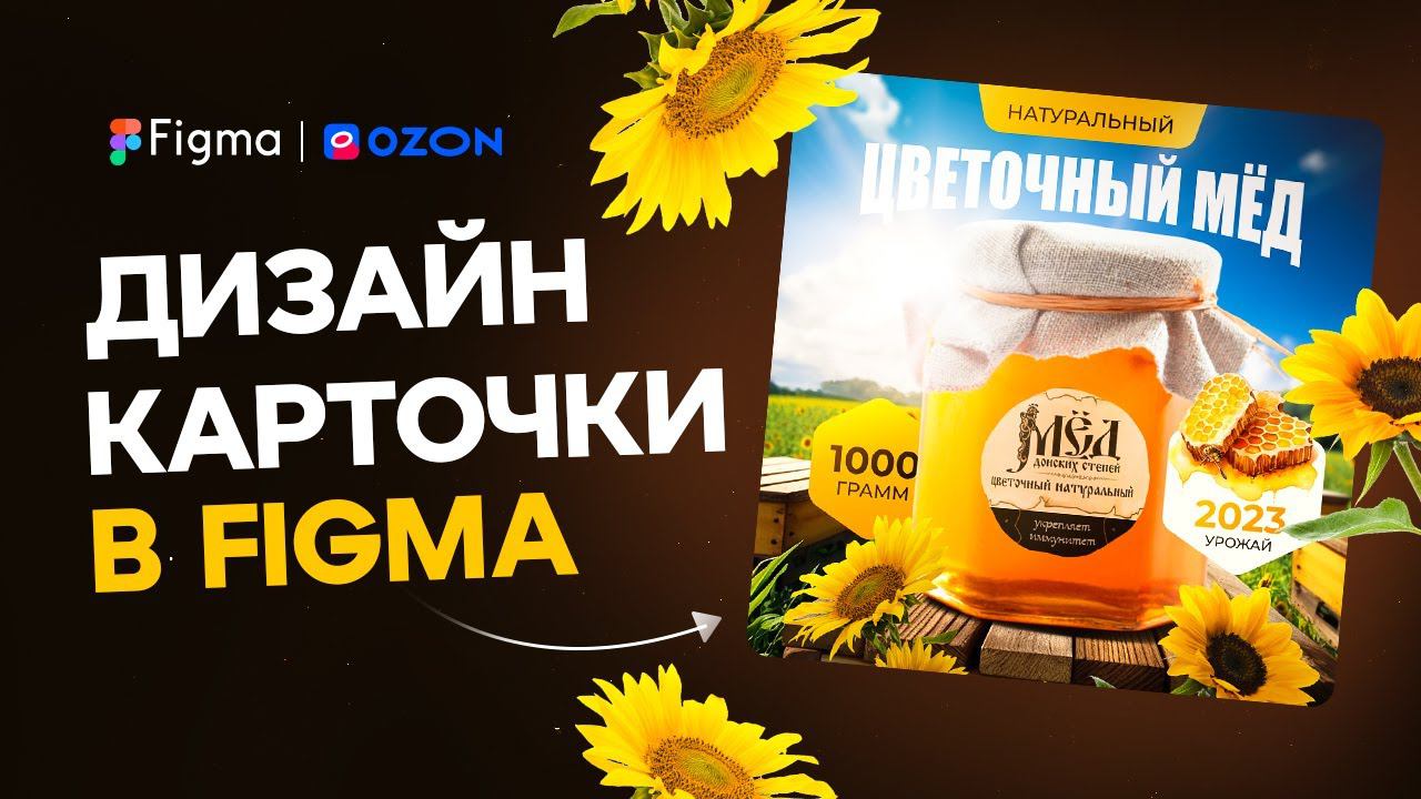 Figma: создаём дизайн карточки для Ozon. Готовы повторить?