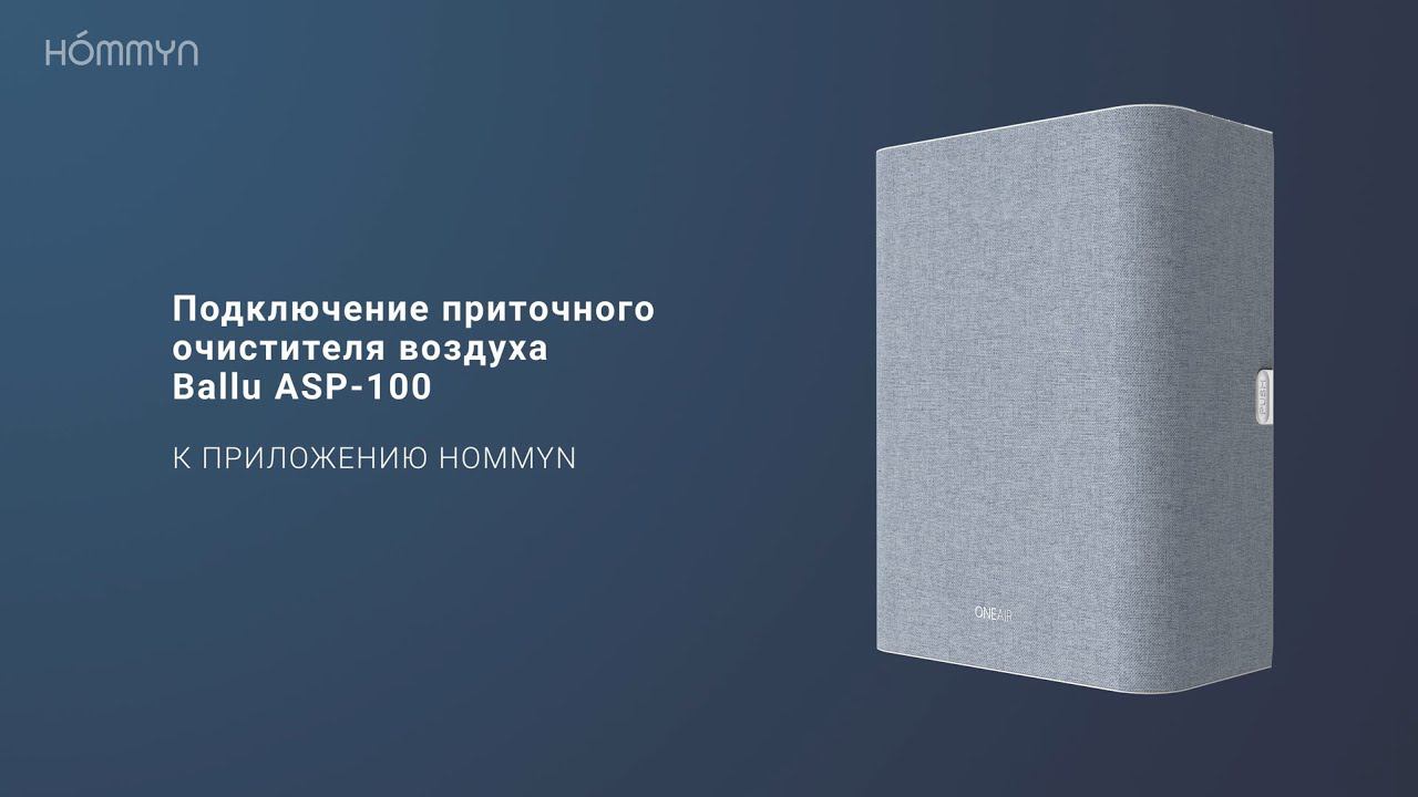 Подключение приточного очистителя воздуха Ballu ASP-100 к приложению Hommyn
