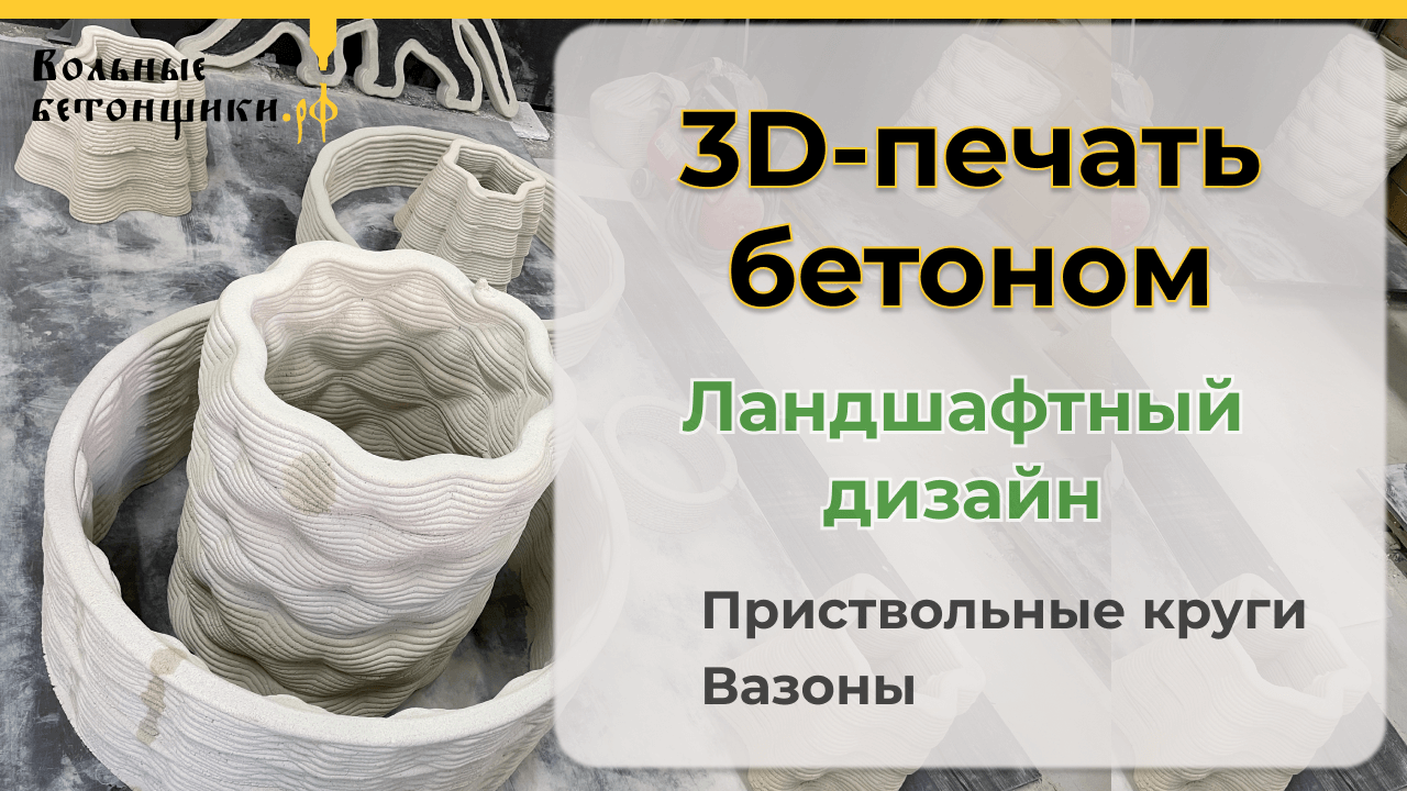 Печатная история Х ПиХ часть 1 3Д-печать бетоном