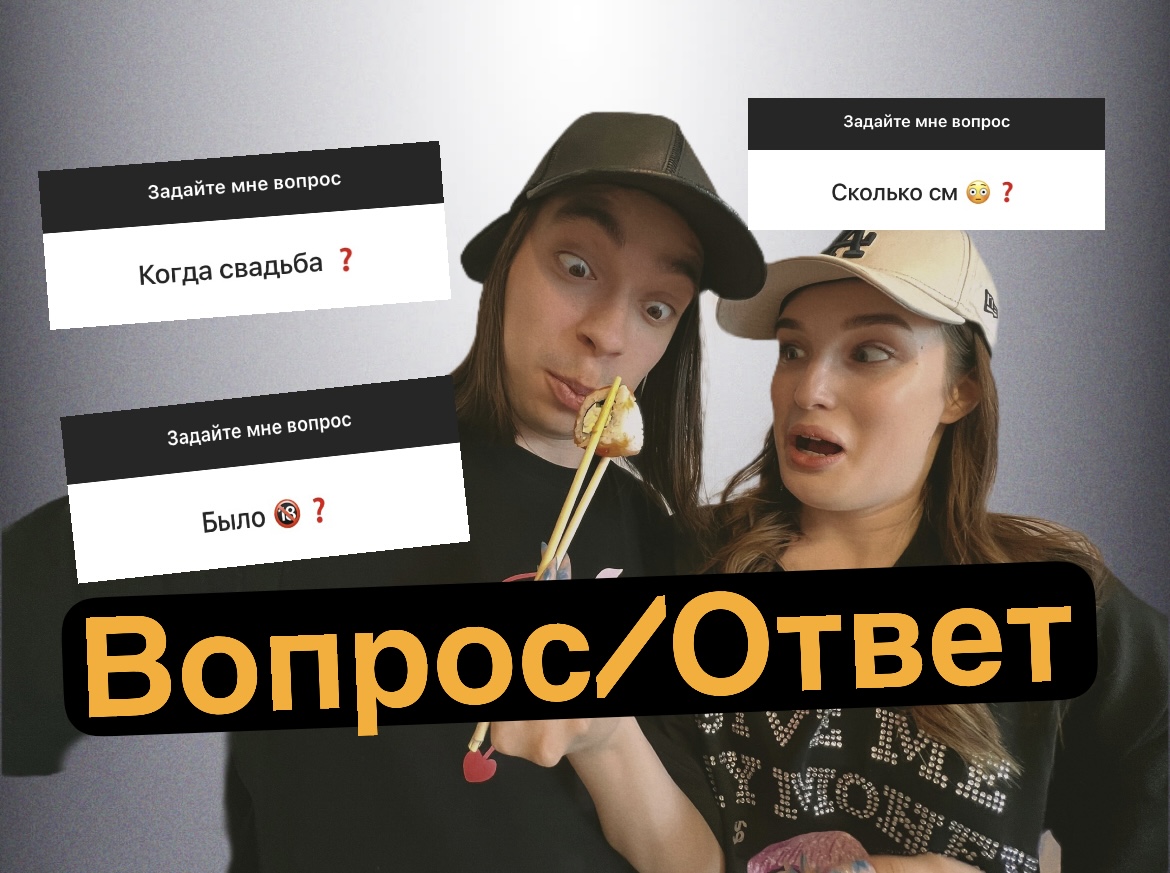 ОТВЕЧАЕМ С ЖЕНОЙ НА ВОПРОСЫ! ЧУТЬ НЕ ПОДРАЛИСЬ!