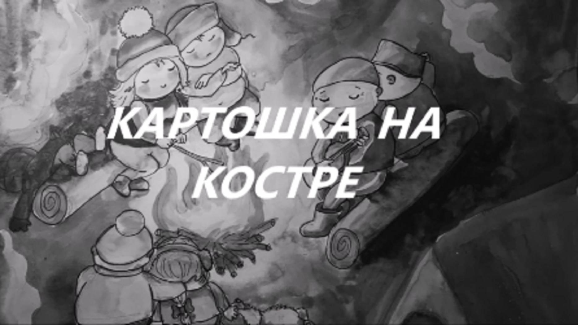 КАРТОШКА НА КОСТРЕ