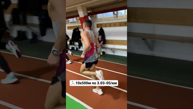 ??10х500м в темпе 3.03-05/км бег