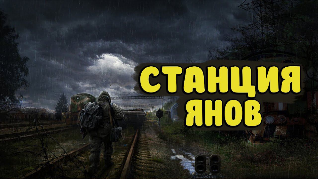 ДОБРО ПОЖАЛОВАТЬ НА ЯНОВ!  STALKER ЗОВ ПРИПЯТИ Хардкор мод Часть 6
