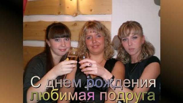 Поздравления на ДР моей любимой подруги