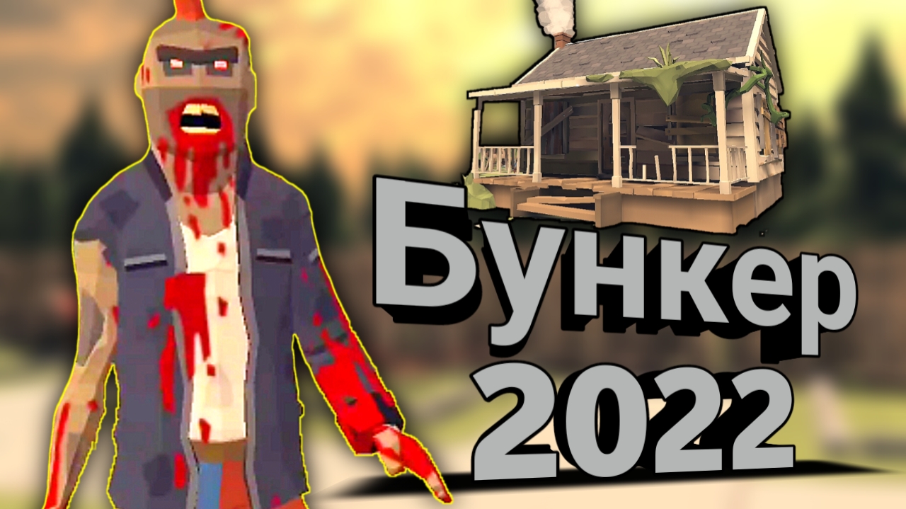 Выжить в игре - Бункер 2022