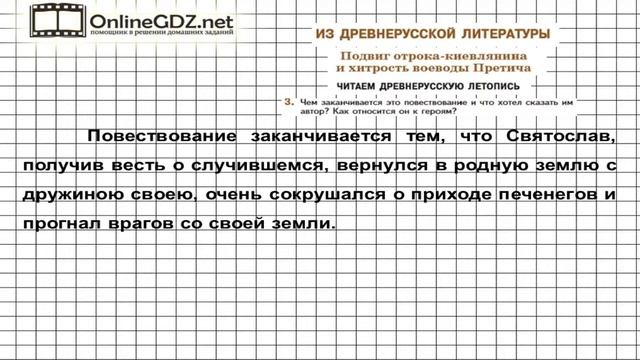 Вопрос №3 Читаем древнерусскую летопись — Литература 5 класс (Коровина В.Я.)