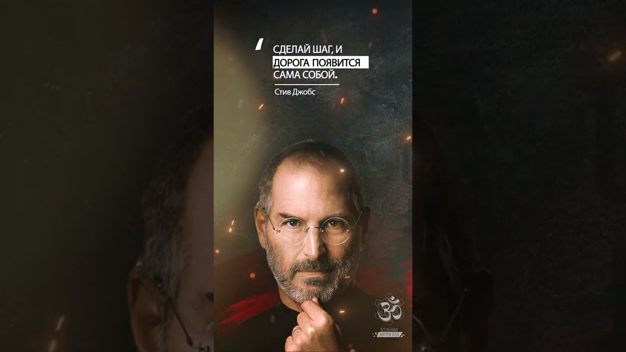 Стив Джобс. Сделай шаг, и дорога появится сама собой