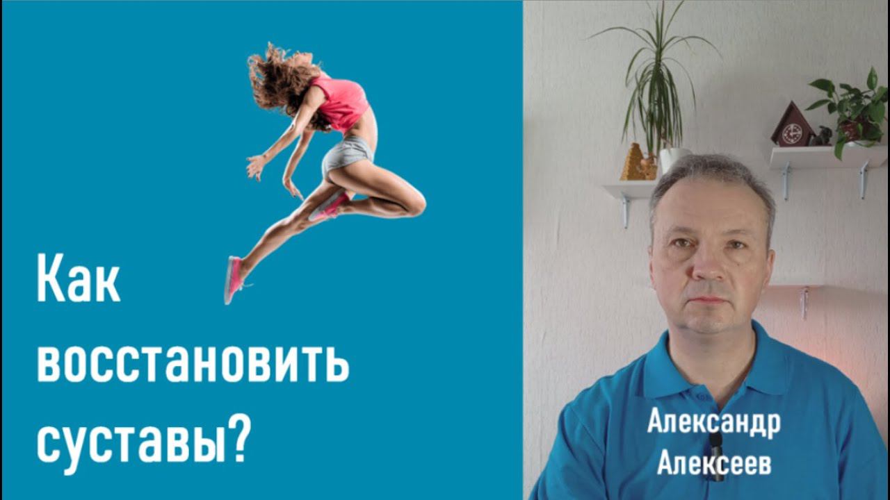 Как восстановить суставы?