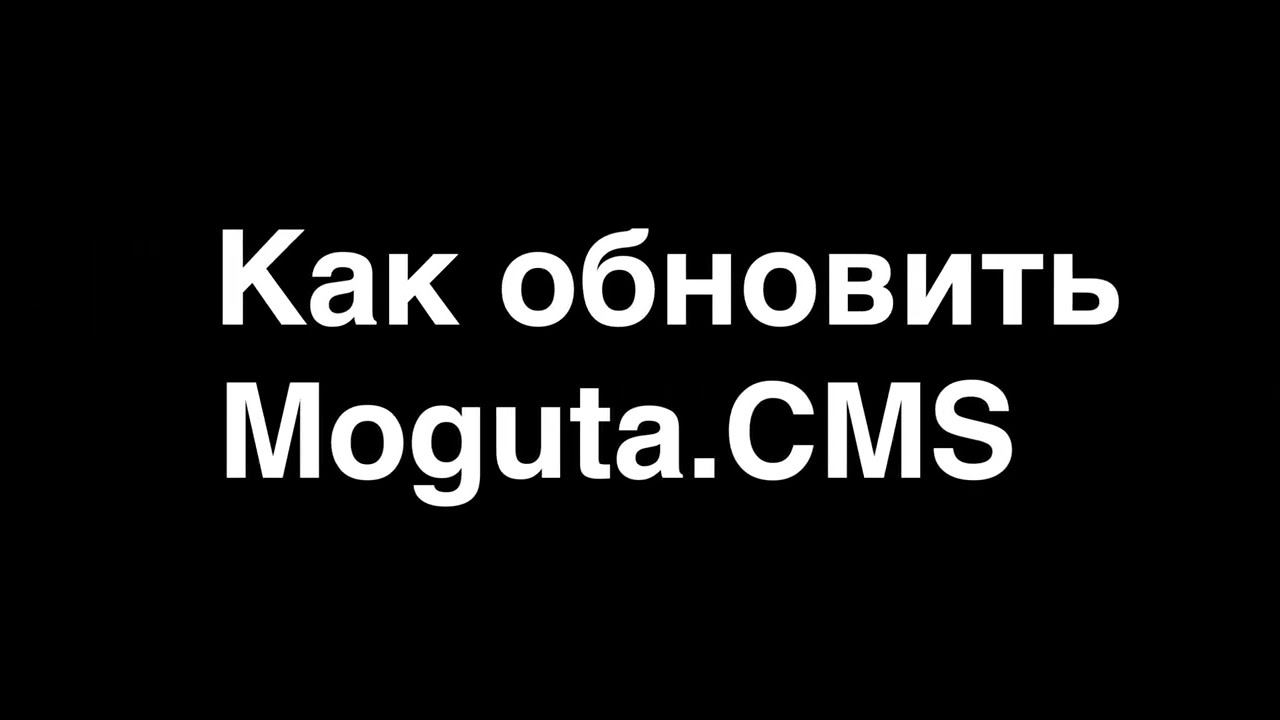 Как обновить Moguta CMS